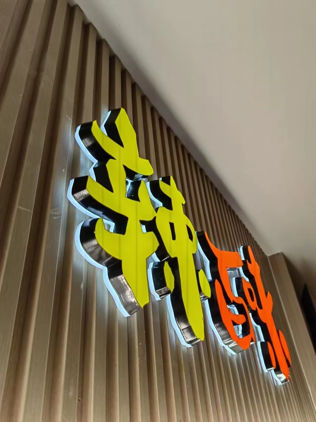 发光字